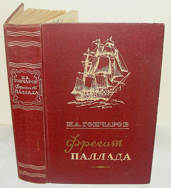 Книга о фрегате 'Паллада' написанная И. А. Гончаровым